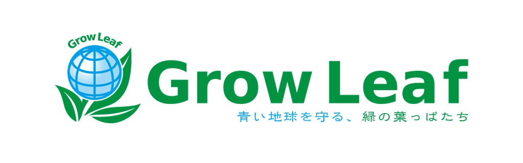 地球環境の保全に取り組むために企業参加型のプロジェクト
「Grow Leaf Project （グローリーフプロジェクト）」に参加しました！
