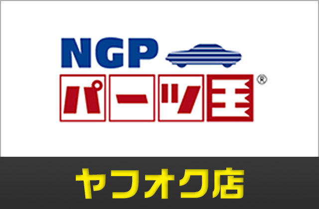 NGPパーツ王、ヤフオク・ヤフーショッピング店オープン！！！