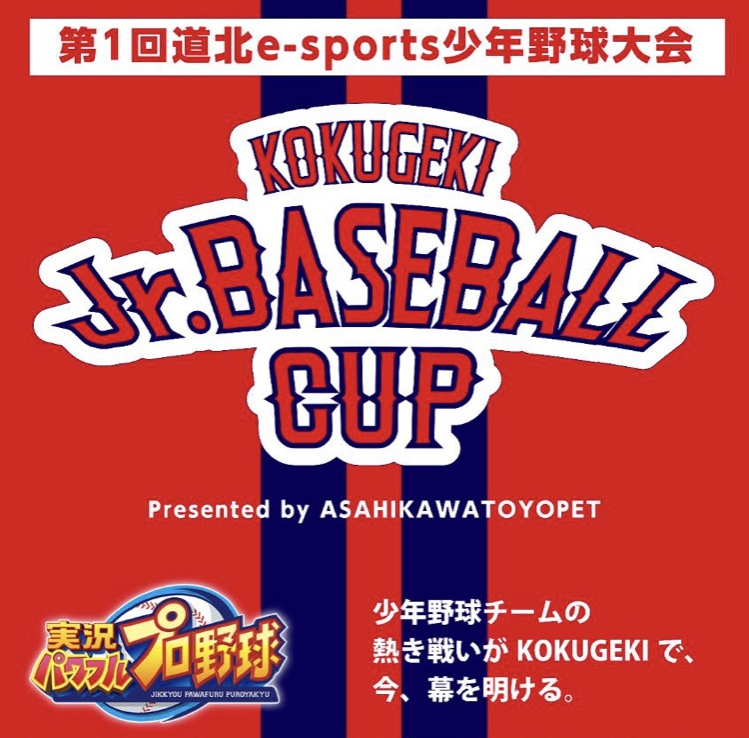 第１回道北eスポーツ少年野球大会　KOKUGEKI CUP開催！！
