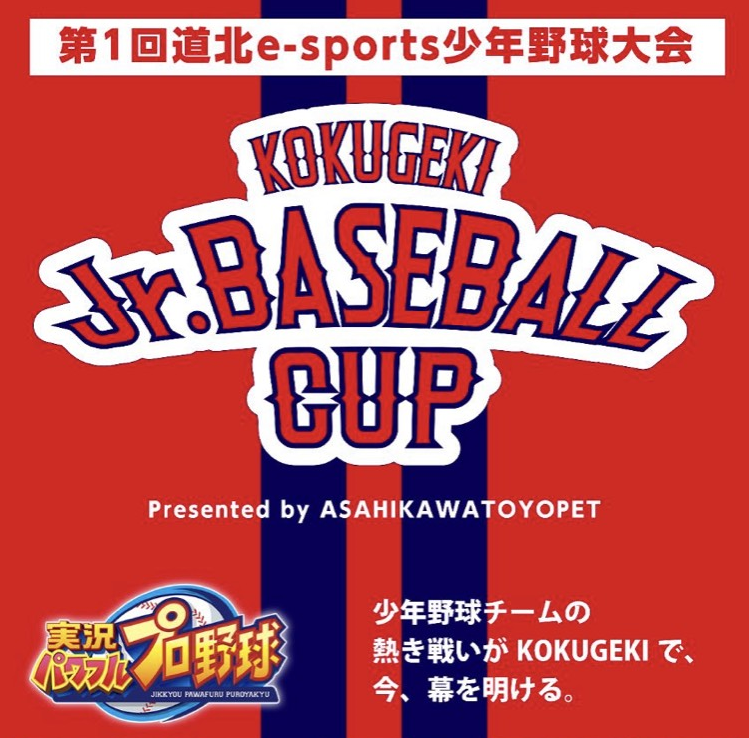 第１回道北eスポーツ少年野球大会　KOKUGEKI CUP開催！！
