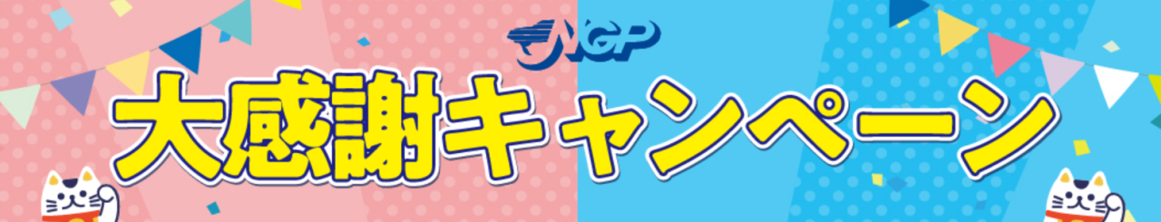 合計当選金額・当選者数過去最高！
「NGP大感謝キャンペーン」
4月開催決定！