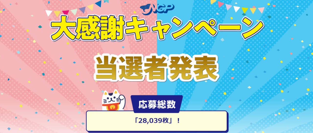 当社お客様大感謝キャンペーン大口大当選！当選続出！！！