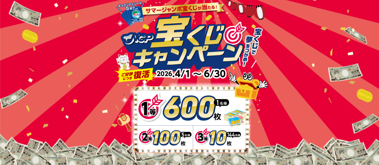 復活！！サマージャンボ宝くじキャンペーン始まりました！一等600枚！！