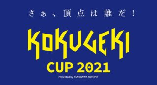eスポーツの祭典　KOKUGEKI  CUP  2021   開催！！