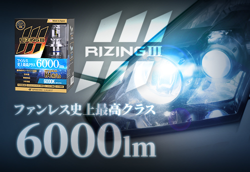 日本製LEDヘッドライト　RIZING3　2121年10月1日　発売開始！