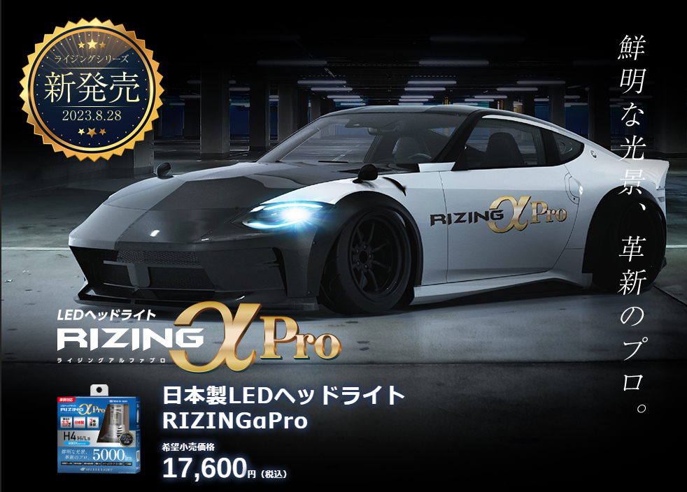 LEDヘッドライト　RIZINGαPro　新発売！
